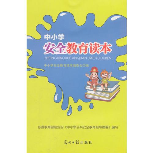 中小學(xué)安全教育讀本