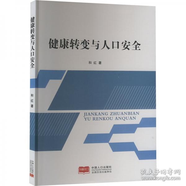 健康轉(zhuǎn)變與人口