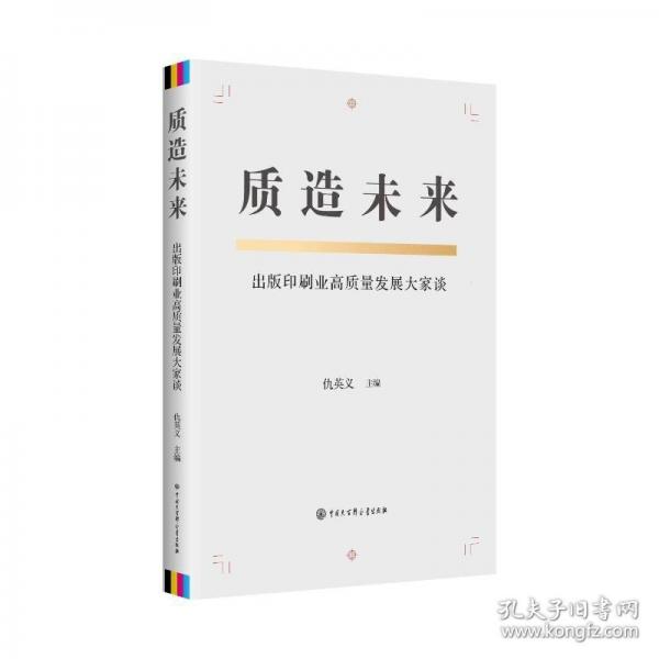 质造未来——出版印刷业高质量发展大家谈