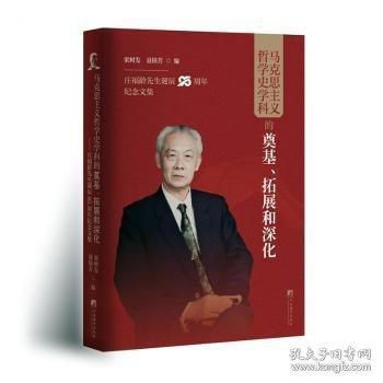 马克思主义哲学史学科的奠基、拓展和深化