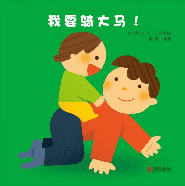 我要騎大馬?。▎l(fā)繪本館出品）