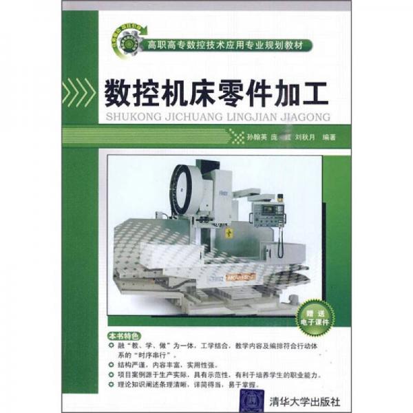 數(shù)控機床零件加工