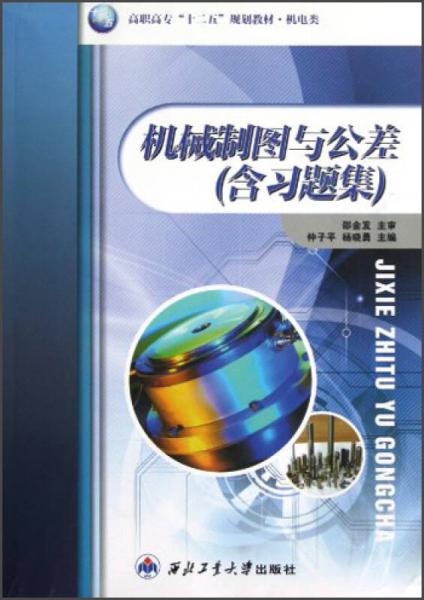 高職高專“十二五”規(guī)劃教材·機電類：機械制圖與公差