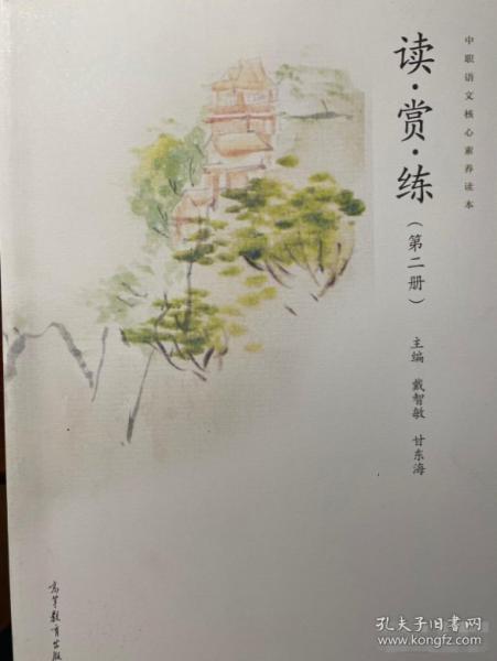 读 赏 练（第二册）戴智敏高等教育出版社9787040509045