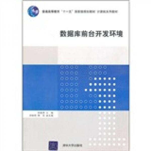 普通高等教育“十一五”国家级规划教材·计算机系列教材：数据库前台开发环境