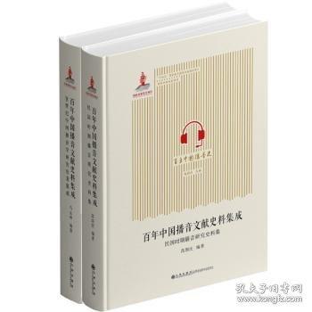 百年中國播音文獻史料集成