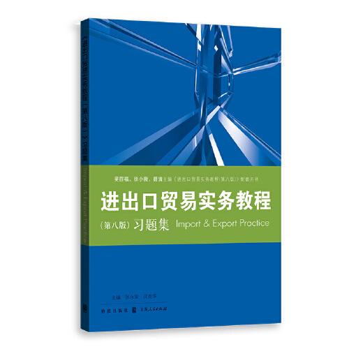 《進(jìn)出口貿(mào)易實務(wù)教程（第八版）》習(xí)題集