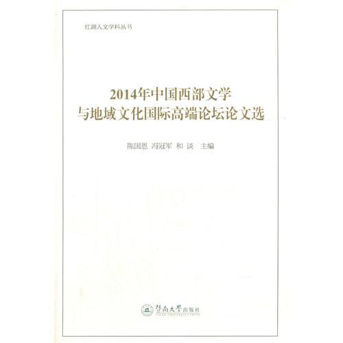 2014年中国西部文学与地域文化国际高端论坛论文选（红湖人文学科丛书）