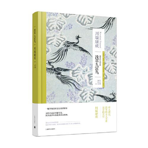淺草九宮鳥（川端康成作品系列）