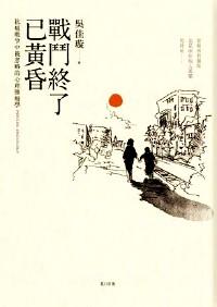 戰(zhàn)斗終了已黃昏