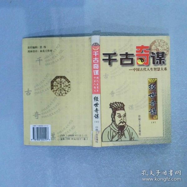 千古奇謀（中國古代人生智慧大系）全12冊精裝