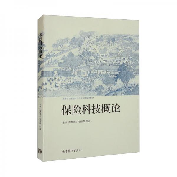 保險(xiǎn)科技概論