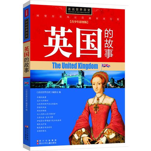 話說世界歷史-英國的故事-青少年彩圖版