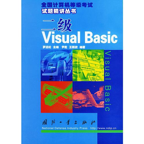 二級Visual Basic——全國計算機等級考試試題精講叢書