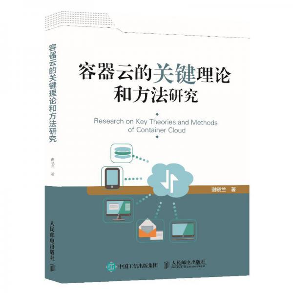 容器云的關(guān)鍵理論和方法研究