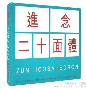 1982-2012進念．二十面體圖片史