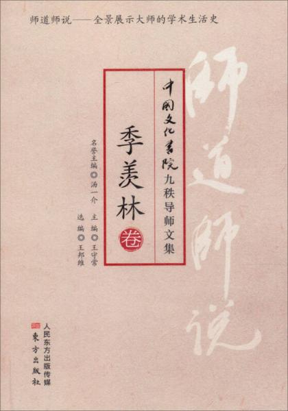 师道师说·季羡林