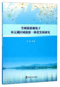 全域旅游視角下環(huán)太湖區(qū)域旅游一體化發(fā)展研究