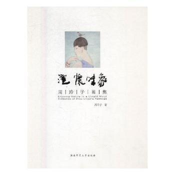 澄懷味象 : 周玲子畫集