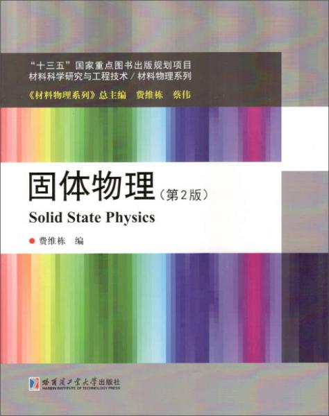 固體物理（第2版）