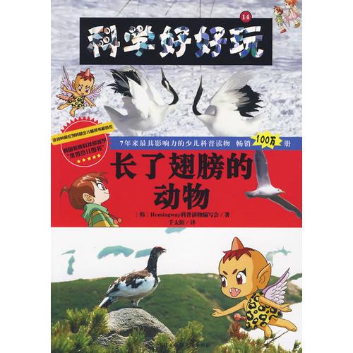 科學(xué)好好玩 14 長(zhǎng)了翅膀的動(dòng)物
