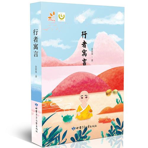 行者寓言（當(dāng)代中國(guó)兒童文學(xué)原創(chuàng)精品）