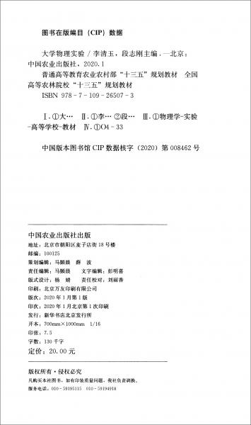 大學(xué)物理實(shí)驗(yàn)/普通高等教育農(nóng)業(yè)農(nóng)村部“十三五”規(guī)劃教材
