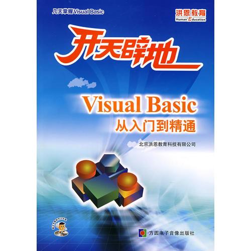 开天辟地：Visual Basic从入门到精通
