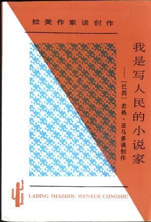 我是写人民的小说家：拉美作家谈创作  若热·亚马多谈创作