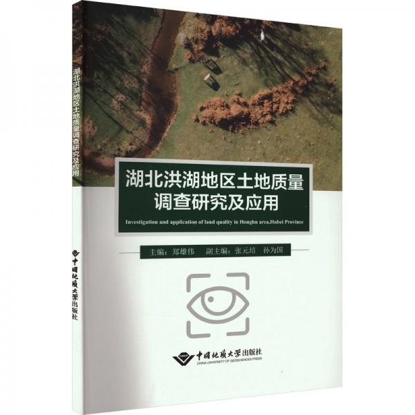湖北洪湖地區(qū)土地質(zhì)量調(diào)查研究及應(yīng)用