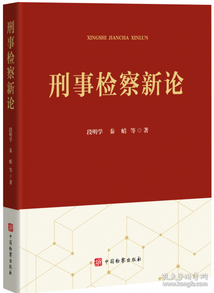 刑事檢察新論