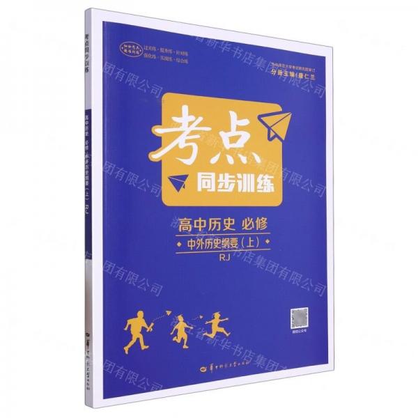 高中歷史(必修中外歷史綱要上RJ)/考點(diǎn)同步訓(xùn)練