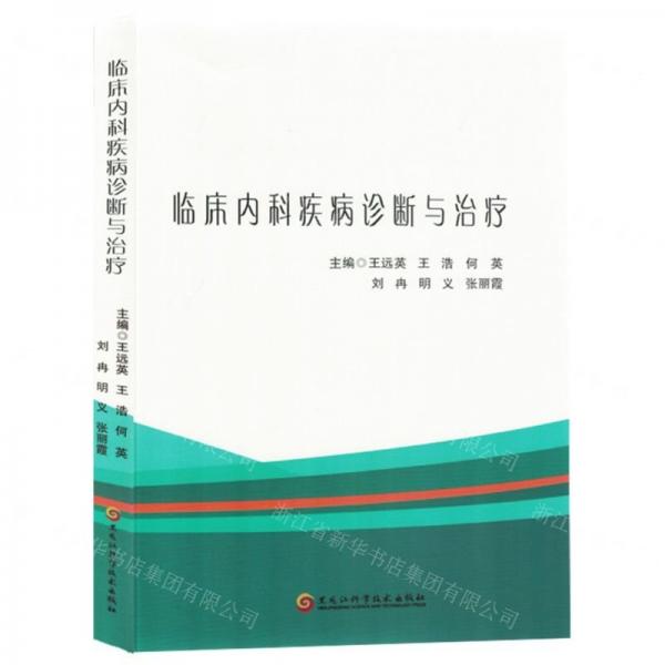 臨床內(nèi)科疾病診斷與治療