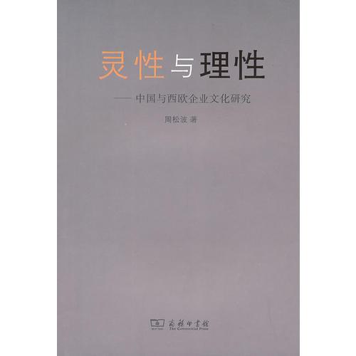 靈性與理性——中國與西歐企業(yè)文化研究