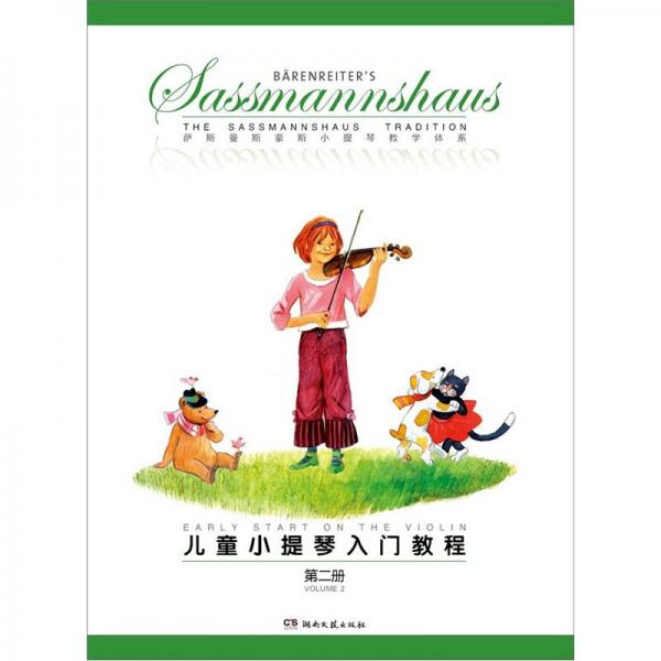 儿童小提琴入门教程（第2册）