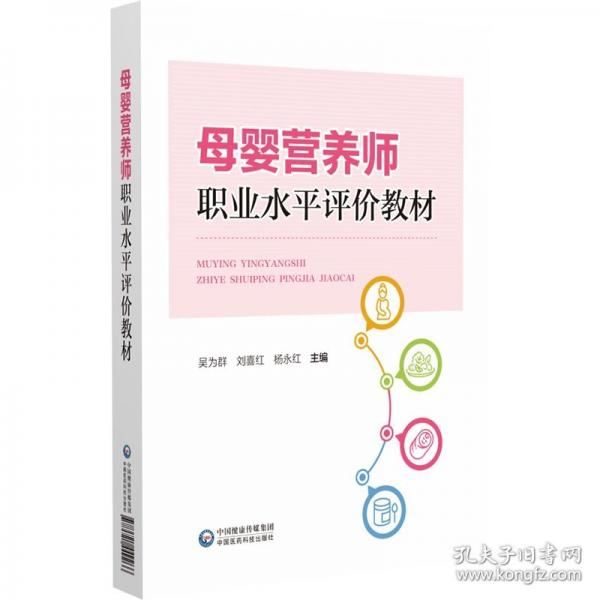 母嬰營養(yǎng)師職業(yè)水平評價(jià)教材