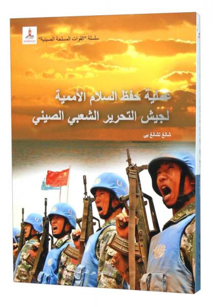 中國軍隊與聯(lián)合國維和行動