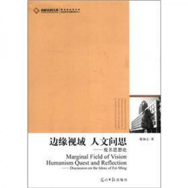 邊緣視域人文問思：廢名思想論