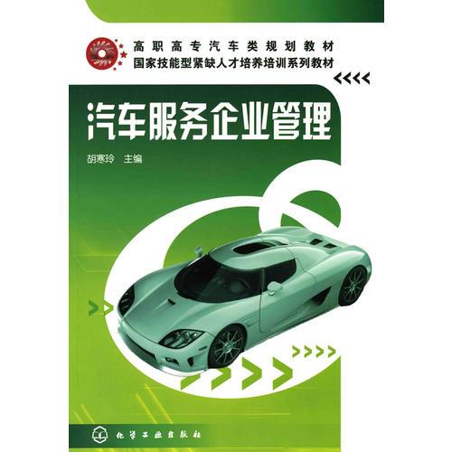汽車服務(wù)企業(yè)管理(胡寒玲)