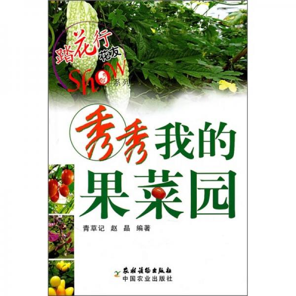 秀秀我的果菜園