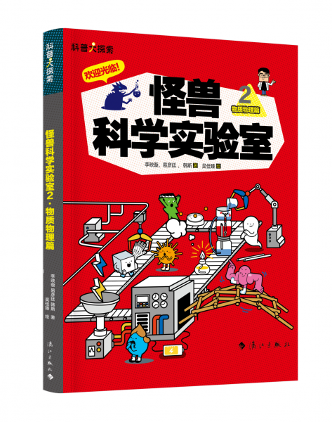 怪獸科學(xué)實驗室2·物質(zhì)物理篇 少兒科普 作者：李映璇易彥廷韓斯 新華正版