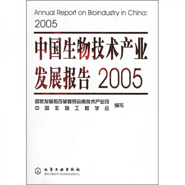 中国生物技术产业发展报告（2005）
