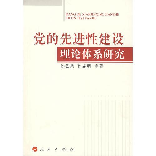 黨的先進性建設理論體系研究