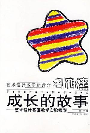 成长的故事：艺术设计基础教学实验探索