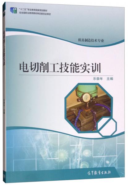 電切削工技能實(shí)訓(xùn)/“十二五”職業(yè)教育國家規(guī)劃教材·模具制造技術(shù)專業(yè)