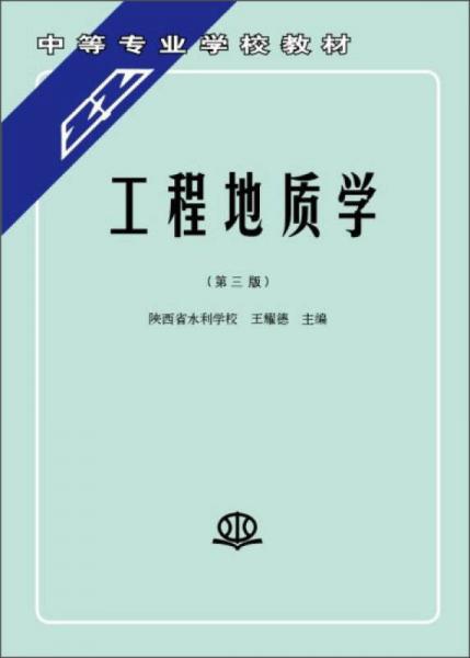 工程地质学 （第三版）/中等专业学校教材