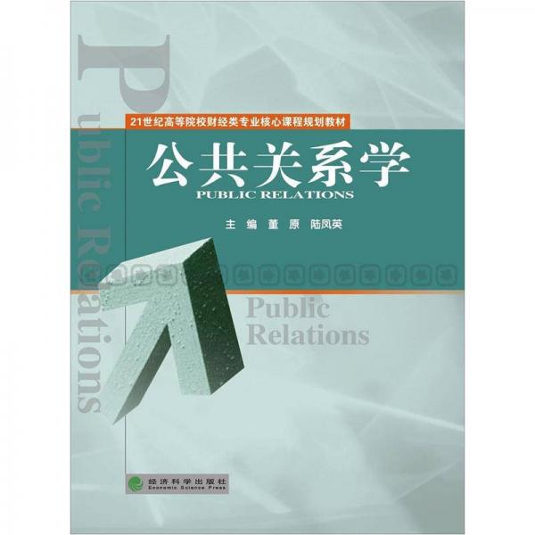 21世紀(jì)高等院校財經(jīng)類專業(yè)核心課程規(guī)劃教材：公共關(guān)系學(xué)