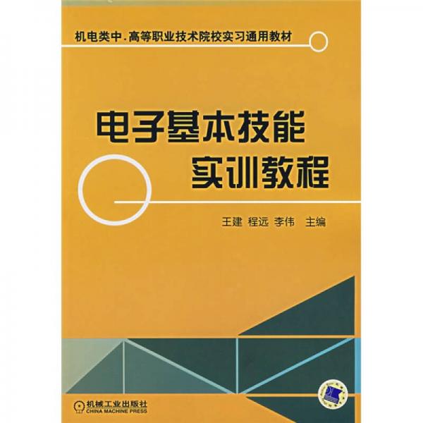 电子基本技能实训教程