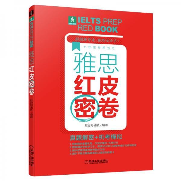 雅思红皮密卷：真题解密+机考模拟（雅思官方IDP战略合作伙伴“雅思哥”出品）