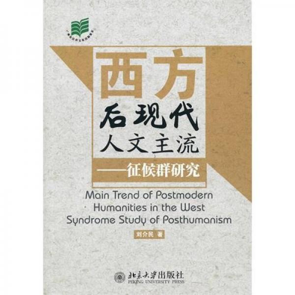 西方后現(xiàn)代人文主流：征候群研究